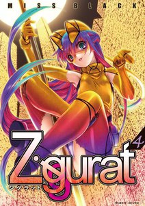 Ziggurat (4) 電子書籍版