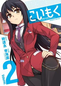 こいもく (2) 電子書籍版