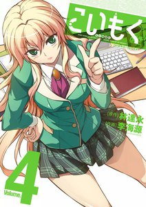 こいもく (4) 電子書籍版
