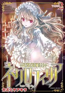 少女幻葬ネクロフィリア (2) 電子書籍版