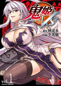 鬼姫VS