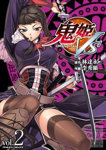 鬼姫VS (2) 電子書籍版