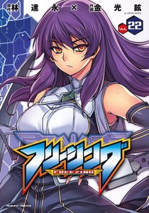フリージング (22) 電子書籍版
