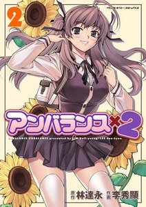 アンバランスx2 (2) 電子書籍版