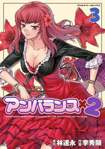 アンバランスx2 (3) 電子書籍版