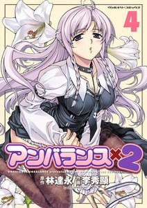 アンバランスx2 (4) 電子書籍版