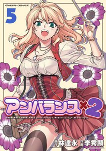 アンバランスx2 (5) 電子書籍版