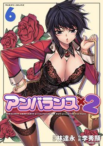 アンバランスx2 (6) 電子書籍版