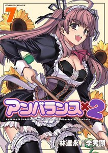 アンバランスx2 (7) 電子書籍版