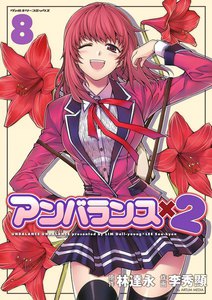 アンバランスx2 (8) 電子書籍版