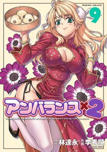 アンバランスx2 (9) 電子書籍版