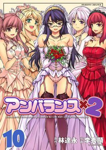 アンバランスx2 (10) 電子書籍版