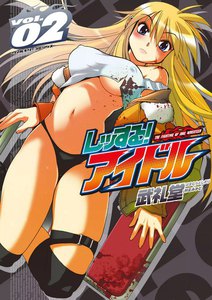 レッする!アイドル (2) 電子書籍版