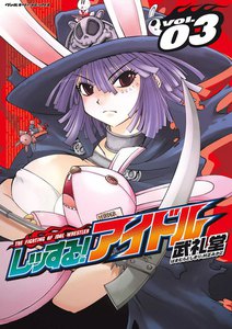 レッする!アイドル (3) 電子書籍版