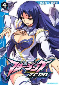 フリージングZERO (4) 電子書籍版