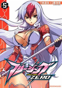 フリージングZERO (5) 電子書籍版