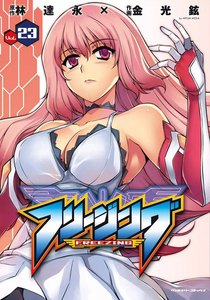 フリージング (23) 電子書籍版