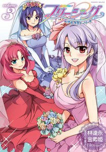 フリージング ペアラブストーリーズ (3) 電子書籍版