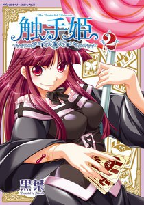 触手姫 (2) 電子書籍版