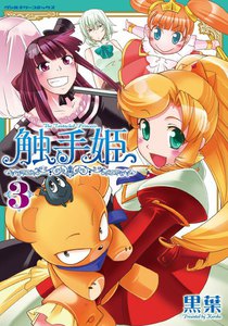 触手姫 (3) 電子書籍版