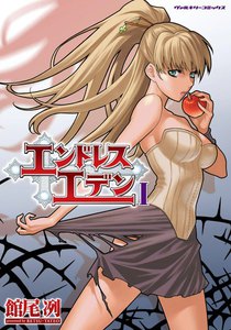 エンドレスエデン (1) 電子書籍版