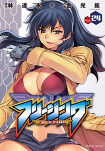 フリージング (24) 電子書籍版