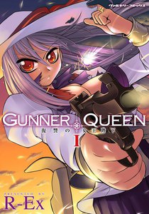GUNNER QUEEN 復讐の女王陛下 (1) 電子書籍版