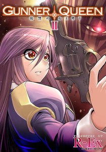 GUNNER QUEEN 復讐の女王陛下 (2) 電子書籍版