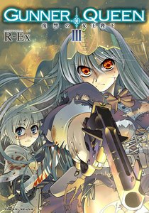GUNNER QUEEN 復讐の女王陛下 (3) 電子書籍版