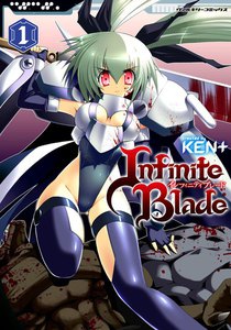 インフィニティブレード (1) 電子書籍版