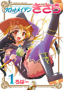 タロットメイデンきさら (1) 電子書籍版