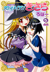 タロットメイデンきさら (2) 電子書籍版
