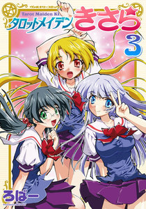 タロットメイデンきさら (3) 電子書籍版