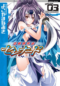 正義研究会セレナード (3) 電子書籍版