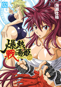 爆熱戦湯姫 (2) 電子書籍版