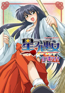 星フル巫女 電子書籍版
