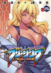 フリージング (25) 電子書籍版
