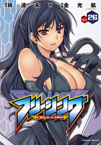 フリージング (26) 電子書籍版
