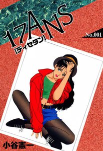 完結済】17ANS ［ディセタン］ - 小谷憲一 - 無料漫画・試し読み！電子