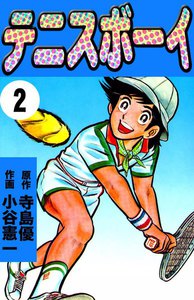 テニスボーイ (2) 電子書籍版