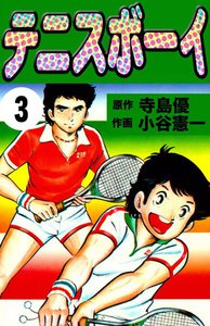 テニスボーイ (3) 電子書籍版