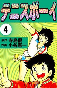 テニスボーイ (4) 電子書籍版