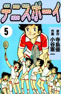 テニスボーイ (5) 電子書籍版