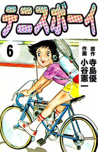 テニスボーイ (6) 電子書籍版