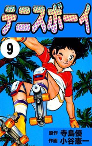 テニスボーイ (9) 電子書籍版