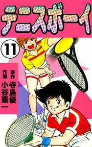 テニスボーイ (11) 電子書籍版