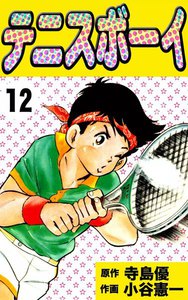 テニスボーイ (12) 電子書籍版