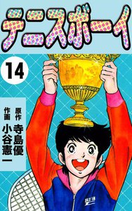 テニスボーイ (14) 電子書籍版