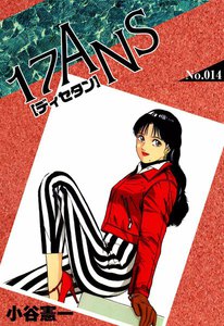 【中古】 １７ａｎｓ １４/集英社/小谷憲一 中古】 17ans 14/集英社/小谷憲一