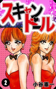 スキャンドール (2) 電子書籍版